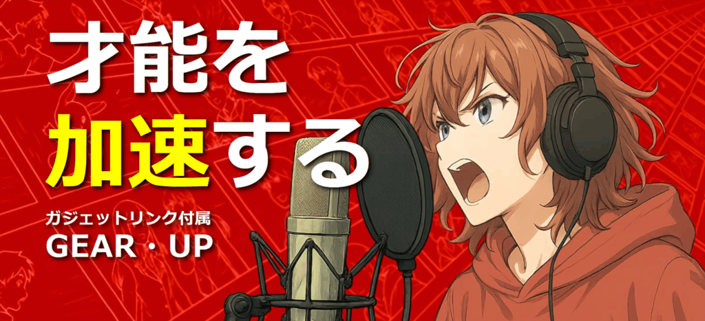 ガジェットリンク附属声優養成所画像