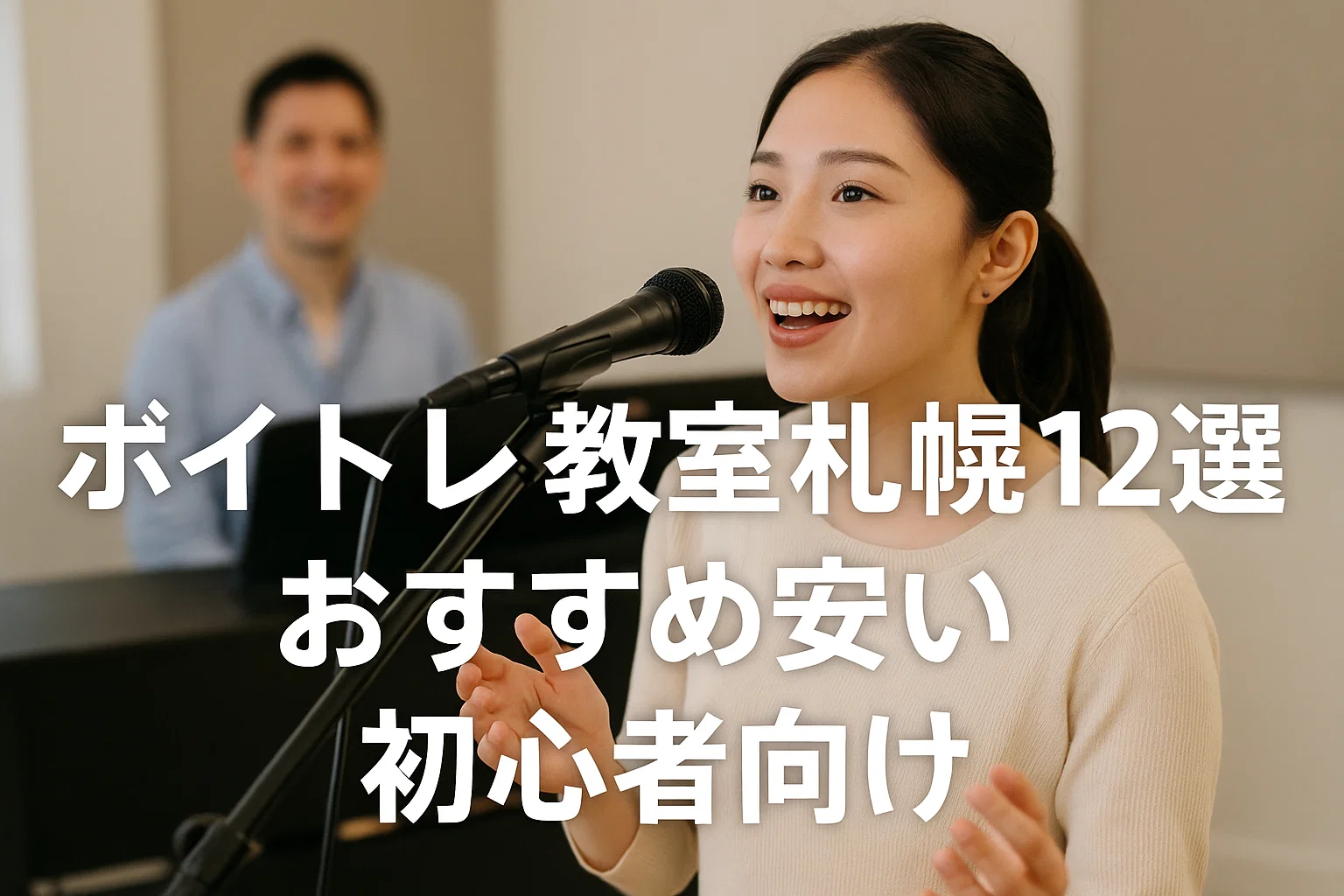 ボイトレ教室札幌12選おすすめ安い初心者向け