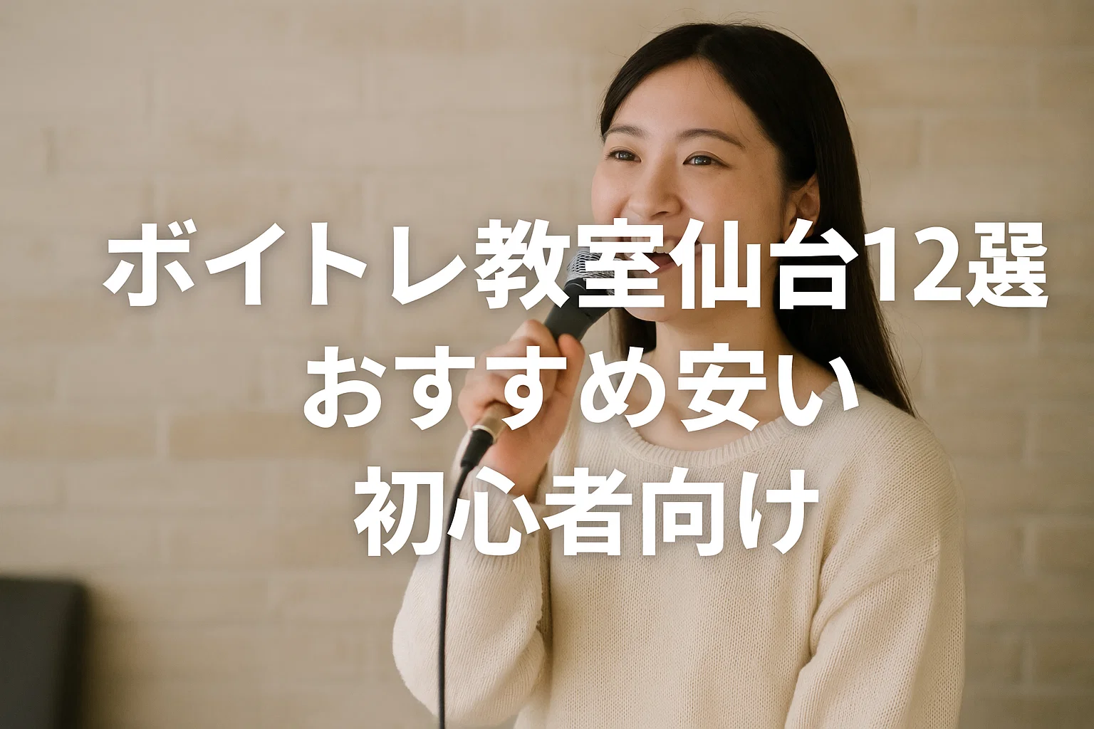 ボイトレ教室仙台12選おすすめ安い初心者向け