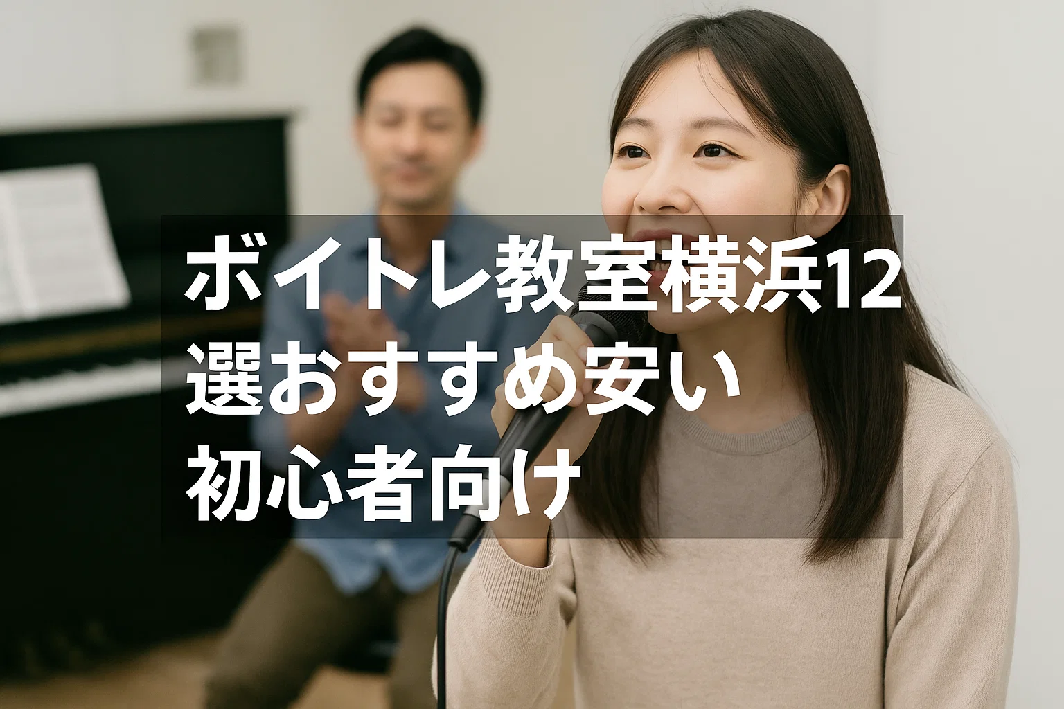 ボイトレ教室横浜12選おすすめ安い初心者向け