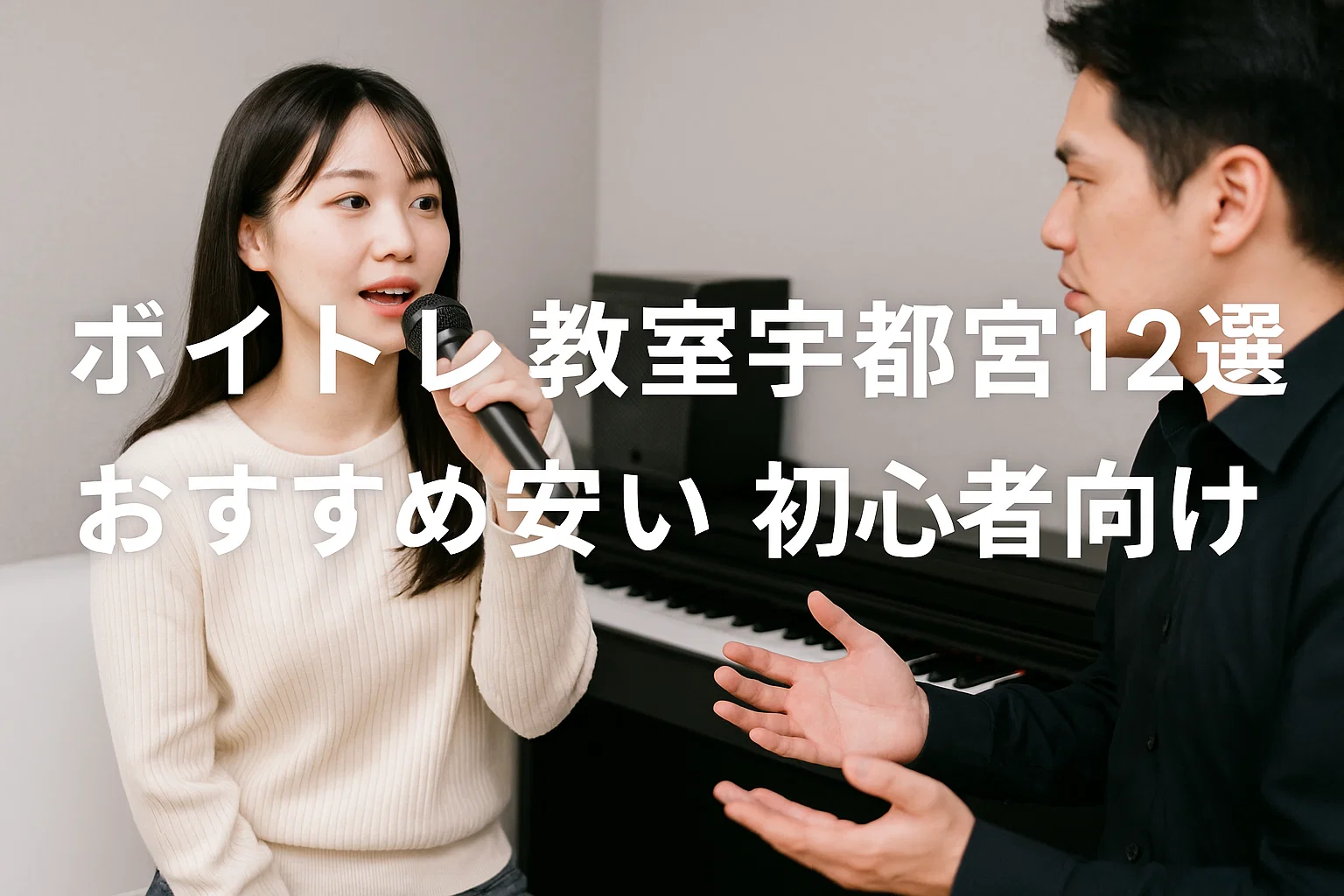 ボイトレ教室宇都宮12選おすすめ安い初心者向け