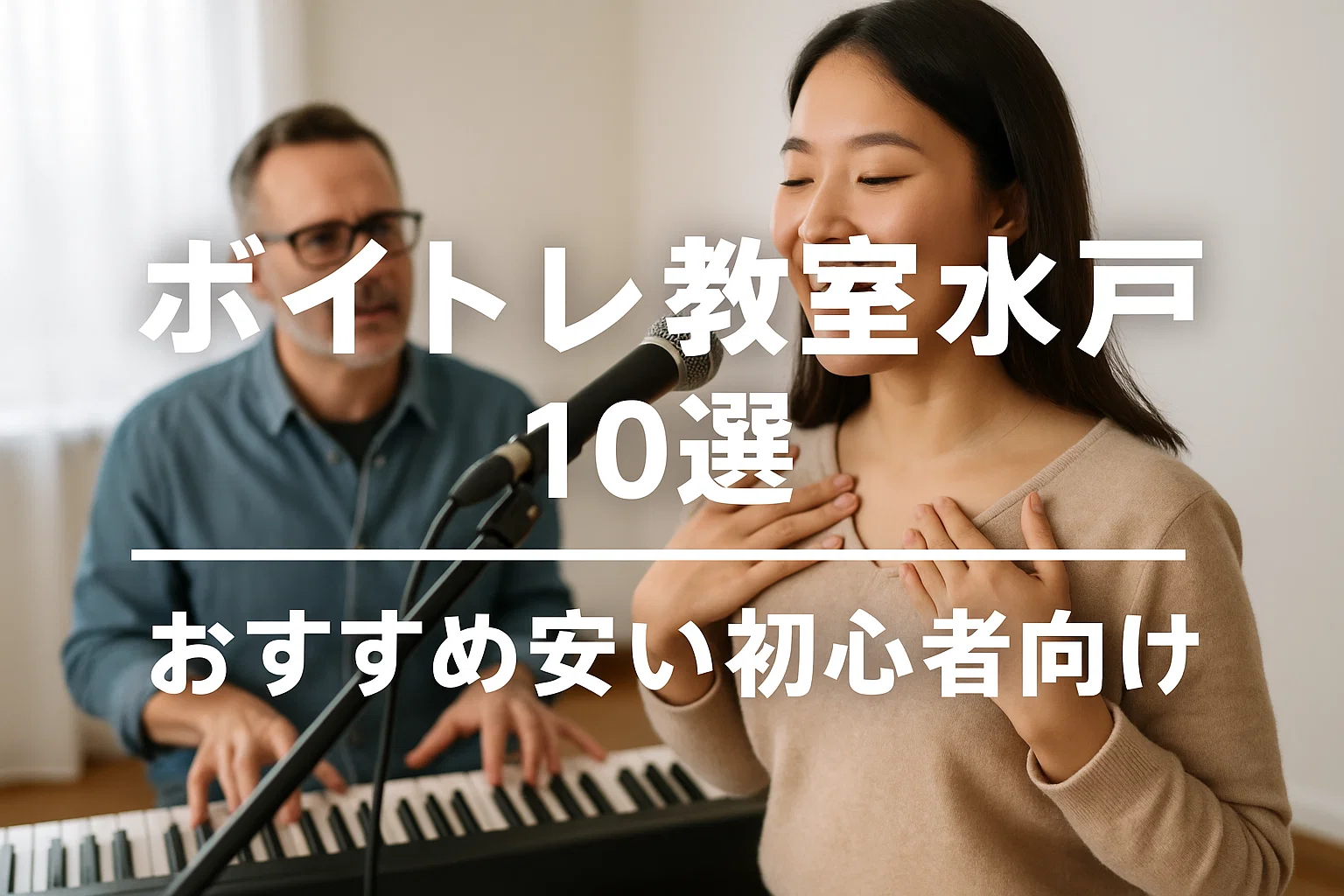 ボイトレ教室水戸10選おすすめ安い初心者向け