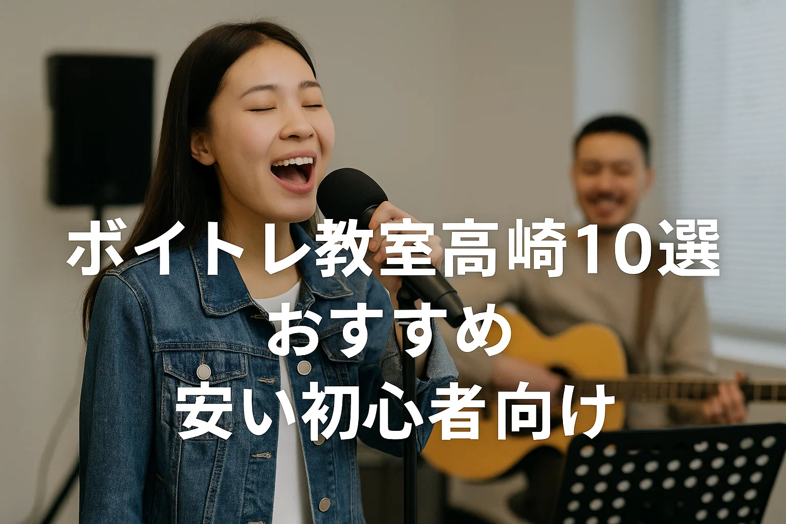 ボイトレ教室高崎10選おすすめ安い初心者向け