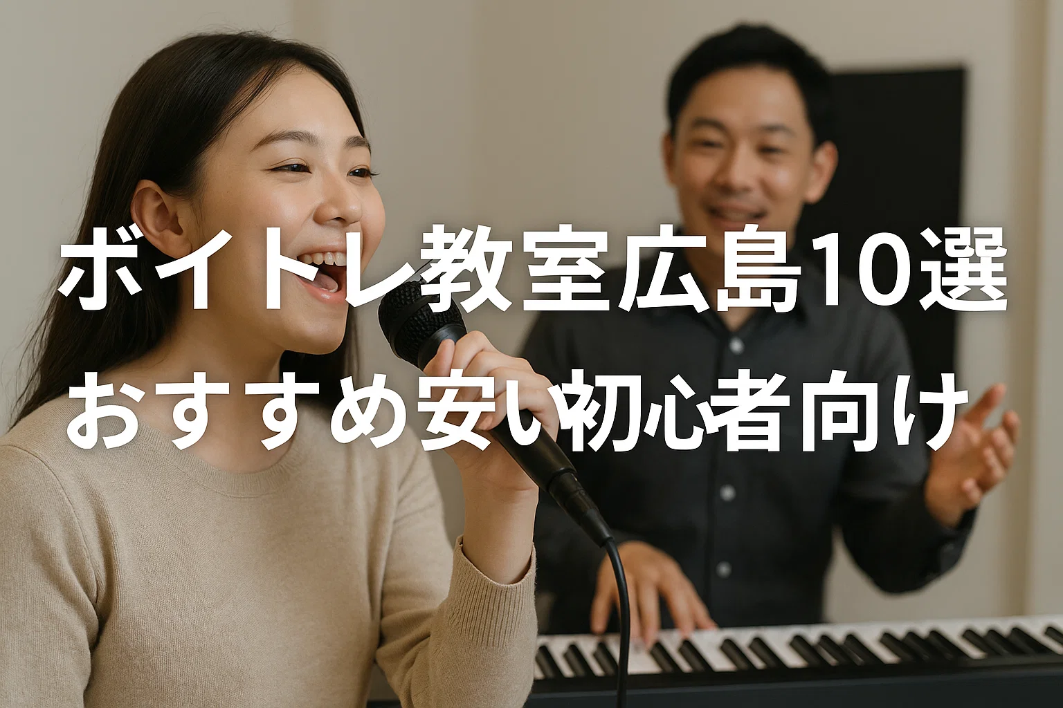 ボイトレ教室広島10選おすすめ安い初心者向け