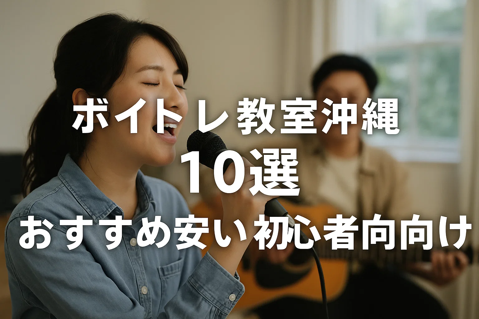 ボイトレ教室沖縄10選おすすめ安い初心者向け