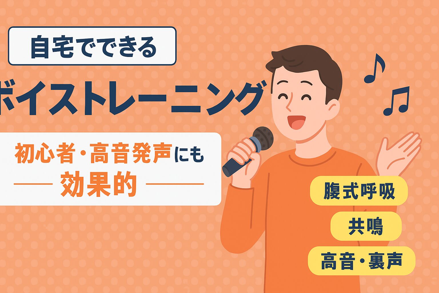 自宅でできるボイストレーニングを紹介する男性キャラクターと音符、腹式呼吸・共鳴・高音発声のポイントが表示されたイラスト画像