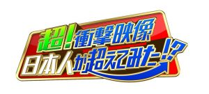 テレビ東京 衝撃映像