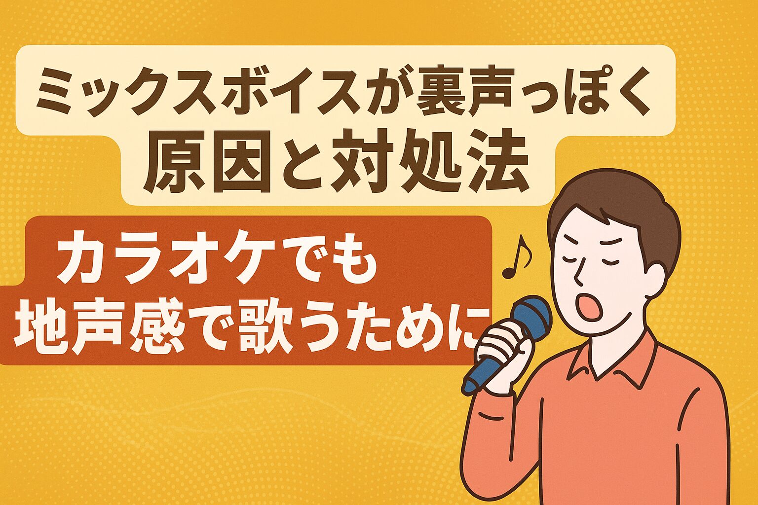 ミックスボイスが裏声のように聞こえてしまう原因と対処法を解説するイラスト付きタイトル画像。カラオケで地声感を出す方法も紹介。