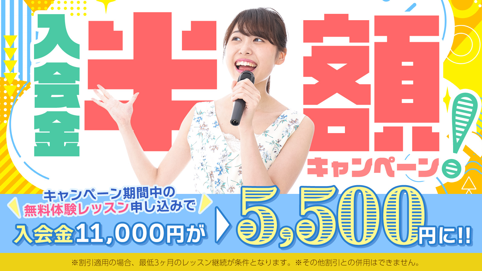 入会金半額キャンペーンの画像