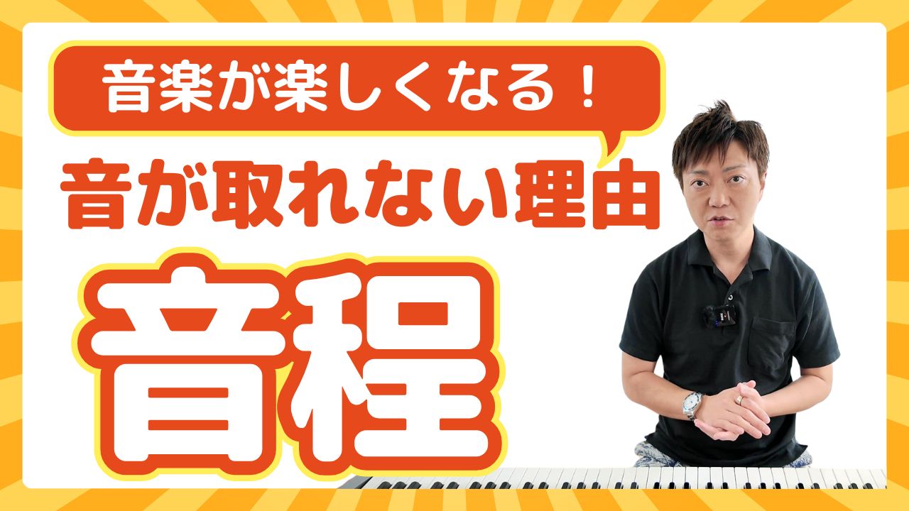 音程　音が取れないメカニズム