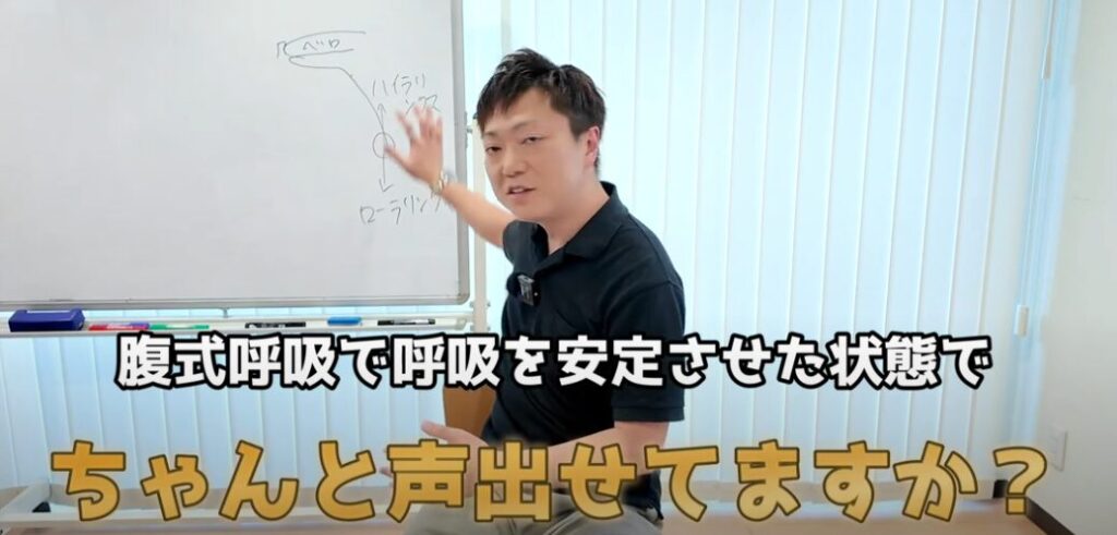 腹式呼吸で呼吸を安定させた状態で
ちゃんと声出せてますか？
