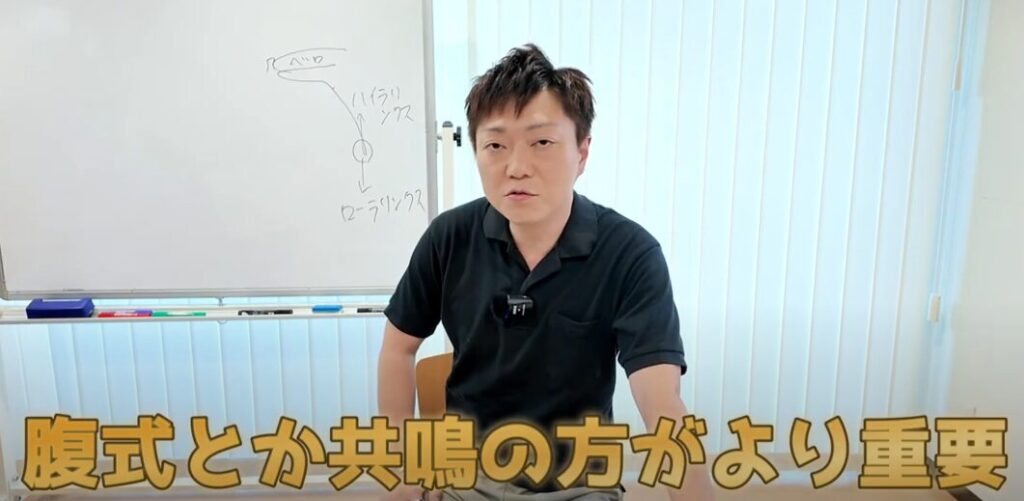 腹式とか共鳴の方がより重要