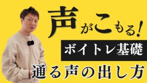 声がこもって聞き取りづらい原因と改善方法