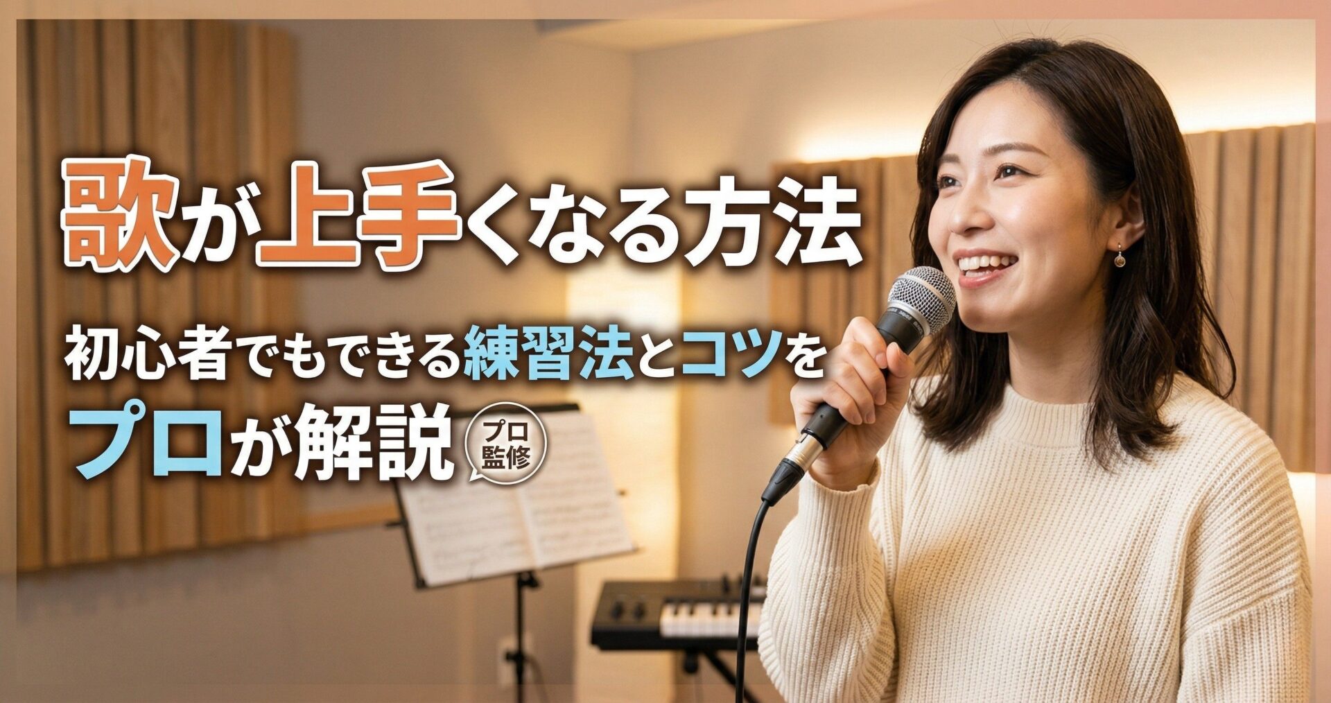 歌が上手くなる方法|初心者でもできる練習法とコツをプロが解説