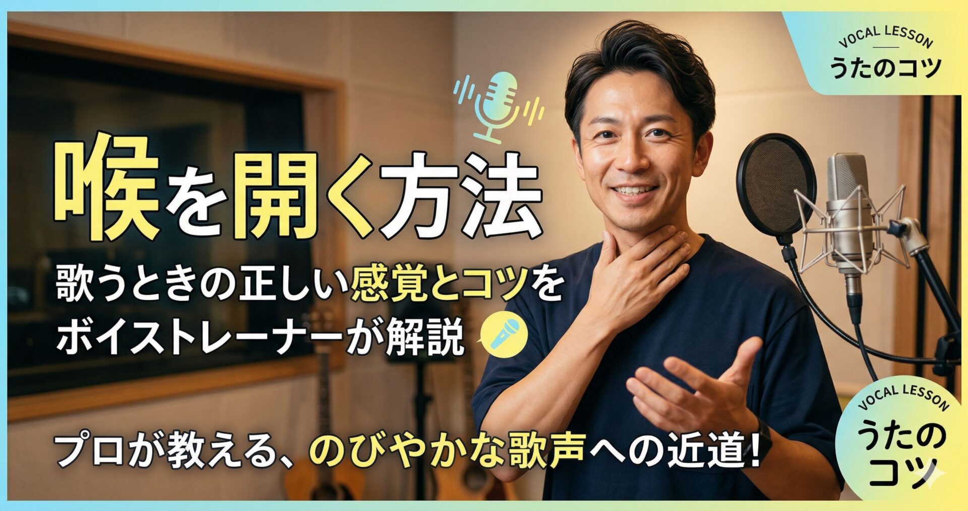 喉を開く方法|歌うときの正しい感覚とコツをボイストレーナーが解説