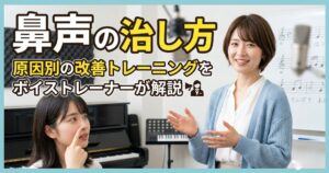 鼻声の治し方｜原因別の改善トレーニングをボイストレーナーが解説