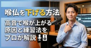喉仏を下げる方法｜高音で喉が上がる原因と練習法をプロが解説