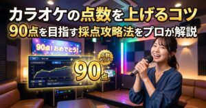 カラオケの点数を上げるコツ｜90点を目指す採点攻略法をプロが解説