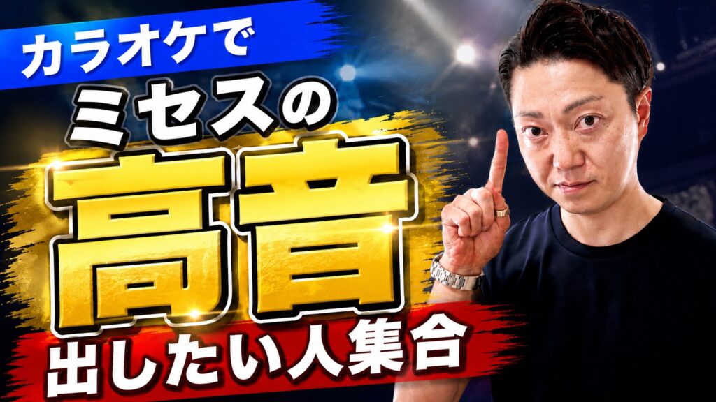 ミックスボイスと高音の出し方｜ミセスを歌いたい初心者向けガイド