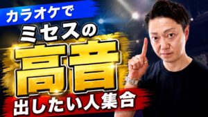 ミックスボイスと高音の出し方｜ミセスを歌いたい初心者向けガイド